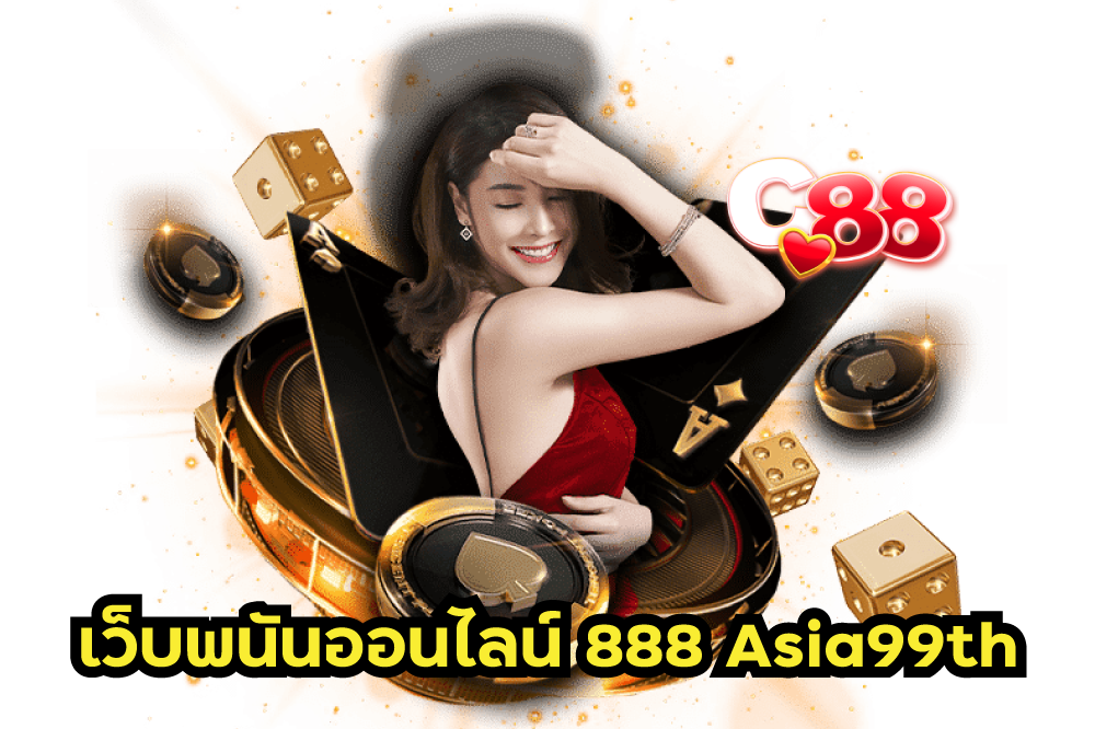 เว็บพนันออนไลน์-888-Asia99th